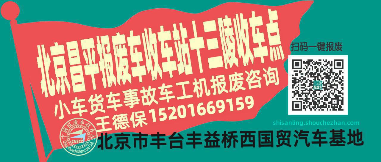 北京昌平收车站报废咨询十三陵收车点